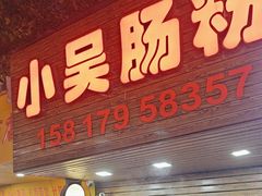 -小吴肠粉