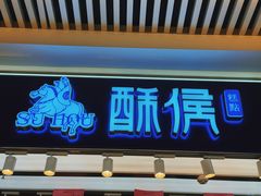 -酥侯糕点(长楹天街店)