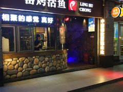 门面-令狐冲烤鱼·烧菜馆(达明店)