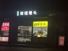 -天泽祥鼓楼馒头(北河沿大街店)