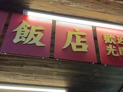 -老三样·旧食新味(船山路店)