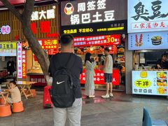 -周签签锅巴土豆(建设路总店)