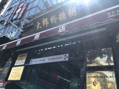 -大郎桥瑞陆糖粥(小太平巷店)