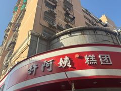 -许阿姨糕团店(南京总店)