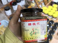 -苏州市吴中区光福窑上花果蜜饯厂