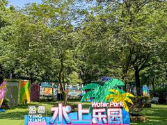 -盈香心动乐园