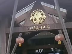 -三江森林温泉度假区