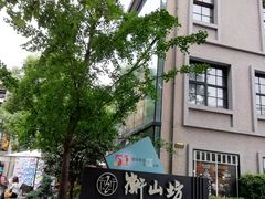 -徐家汇源景区-衡山坊