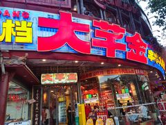 -大芊金重庆串串火锅(南京路店)