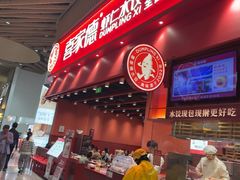 -喜家德虾仁水饺(岗厦北店)