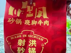 -川堂风·跷脚牛肉·乐山爆炒(宝山日月光店)