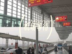 -石家庄正定国际机场-T2航站楼