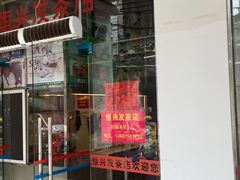 门面-恒兴发茶店(水巷口店)