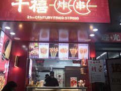 门面-千禧炸串(明瓦廊店)