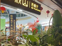 -半秋山西餐厅(巴南万达广场店)
