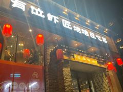 -有位虾匠·粗粮土菜小馆(市北店)