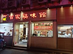 门面-百家鸡味馆(清泰店)