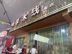 -李米线(总店)