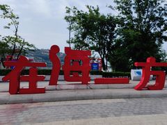 -在海一方公园