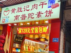 门面-黄胜记肉干(思明店)