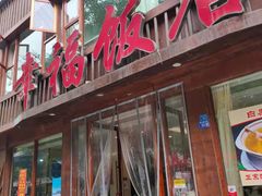 门面-幸福饭店(佛山路东段店)