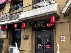 -山河屯铁锅炖(绥望路店)