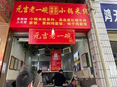 门面-元吉老一碗小锅米线(胜利广场店)