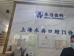 -永信齿科·永典口腔门诊部(浦东店)