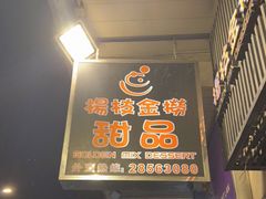 -杨枝金捞甜品(氹仔泉澧店)