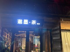 -邈墨茶馆(大兜路1号店)
