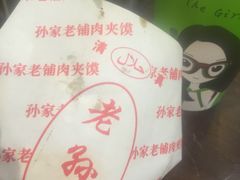 -毅祥斋老孙家泡馍(北院门鼓楼店)