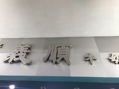 门面-义顺牛奶公司