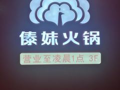 -傣妹火锅(四川北路店)