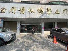 -金丹酱板鸭营业厅(紫缘路店)
