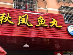 -秋凤鱼丸(金鼎总店)