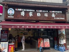 -蒋家肠旺面馆(合群路店)