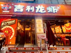 -吉利龙虾·新派海鲜烧烤