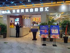 门面-锤头鲨毛肚海鲜烤肉自助餐厅(国购广场店)