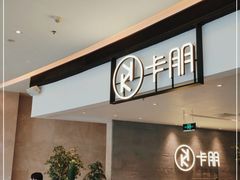 -卡朋西餐(大信新都汇店)