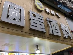 -圆蛋酒料•生腌(开元路店)