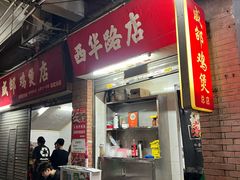 -威邵鸡煲(西华路总店)