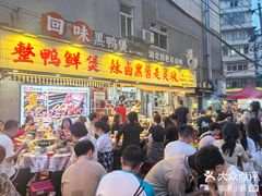 -回味黑鸭煲·始于2006(万松园店)