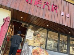 -西区老大房(愚园路店)