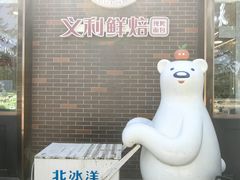 -百年义利(北兴路店)