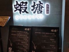 -蝦塘·中国餐馆(城墙南马道巷店)