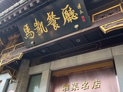 -马凯餐厅(地安门店)