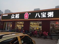 门面-众稻八宝粥(开发区振华店)
