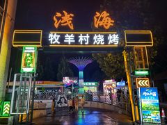 -牧羊村烧烤(淄博总店)