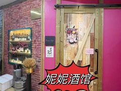 -妮妮酒馆Bistro Nini
