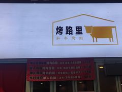 -烤路里·韩国品质自助烤肉(石路天虹4号店)